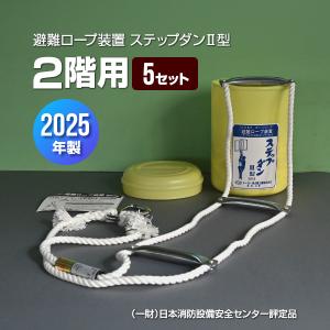 避難ロープ　ステップダン　6個 ステップダンII型 2F用 避難ロープ装置 2025年製 トーヨー消火器