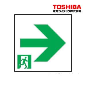 LED Ｃ級誘導灯通路表示板 右矢印 ET-10613 東芝ライテック ▼誘導灯｜reprosstore