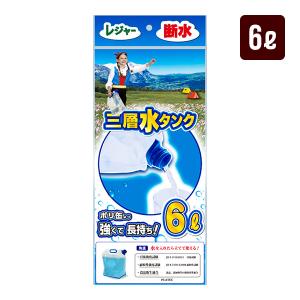 ケータイ水タンク 6L 携帯三層 緊急災害用 折りたたみ PW-6 プラテック