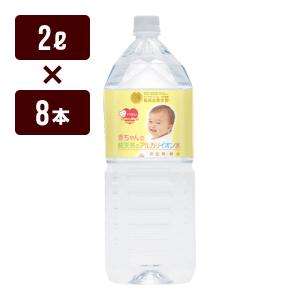 赤ちゃんの純天然のアルカリイオン水 2L×8本 ケイエフジー メーカー直送 同梱不可 代引不可 送料無料｜reprosstore