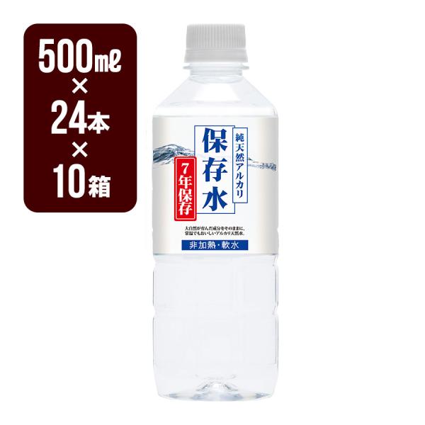 純天然アルカリ 保存水 500mL×24本×10箱セット ７年保存 非加熱 軟水 ケイエフジー 防災...