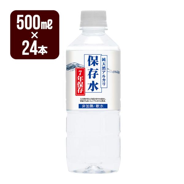 純天然アルカリ 保存水 500mL×24本 ７年保存 非加熱 軟水 ケイエフジー 防災グッズ メーカ...