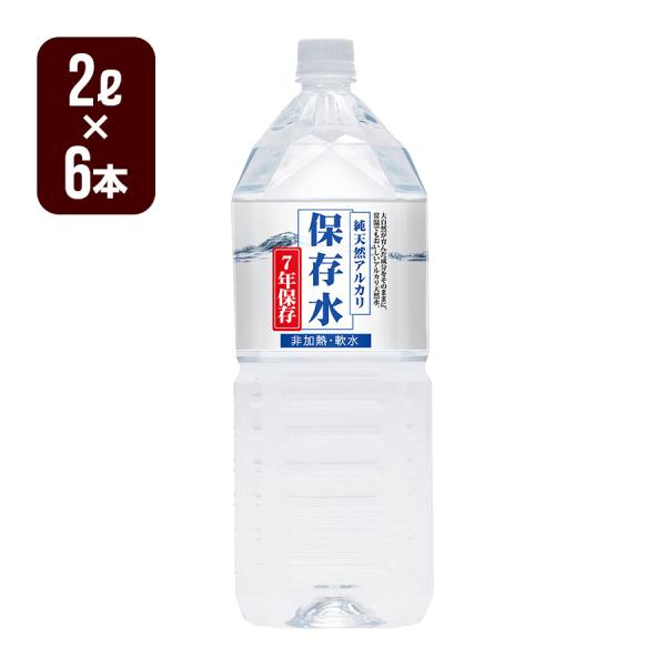 純天然アルカリ 保存水 2L×6本 ７年保存 非加熱 軟水 ケイエフジー 防災グッズ メーカー直送 ...