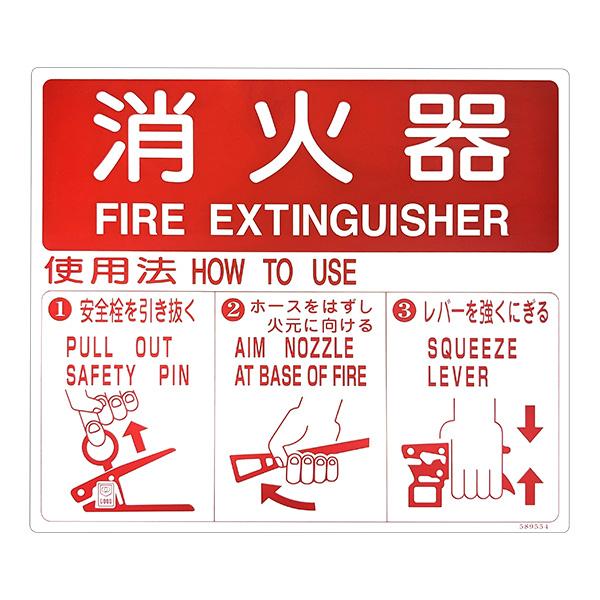 初田製作所 消火器使用法表示板 標識 [穴なし]【10枚までゆうパケット可】
