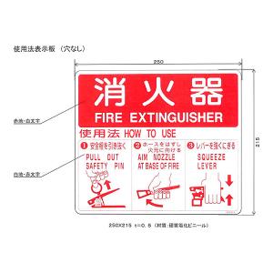 初田製作所 消火器使用法表示板 標識 [穴なし...の詳細画像1