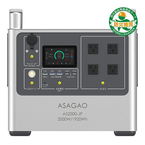 ASAGAO AS2000-JP ポータブル電源 大容量 1920Wh リン酸鉄 防災グッズ メーカ...
