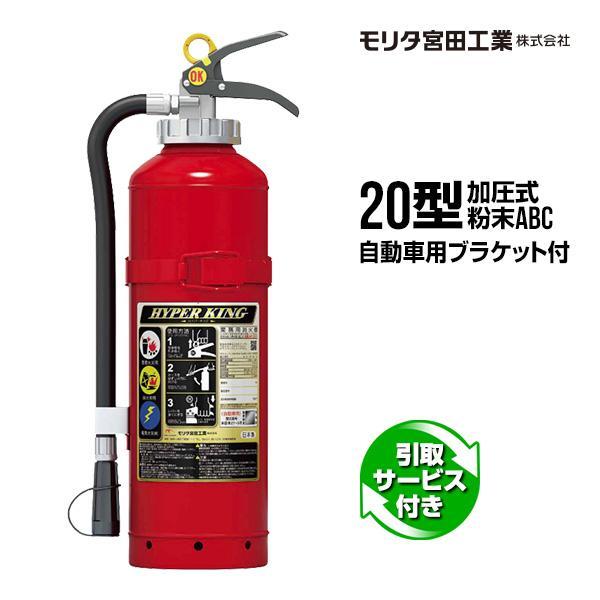 消火器 引取サービス付 AFC20C リサイクルシール付 自動車用ブラケット付 20型 加圧式 粉末...