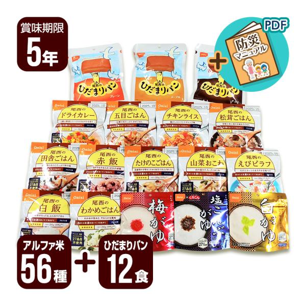 アルファ米 56食セット[14種類×各4袋]＋ひだまりパン12食セット[3種類×各4個] 尾西食品 ...