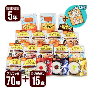 アルファ米 70食セット[14種類×各5袋]＋ひだまりパン15食セット[3種類×各5個] 尾西食品 ▼ 非常食 防災食 保存食 防災セット ５年保存 送料無料｜reprosstore