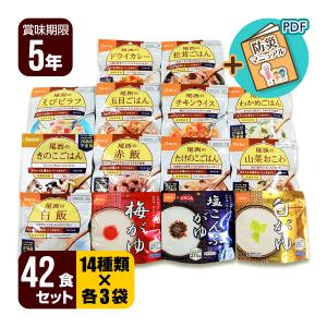 アルファ米 42食セット[14種類×各3袋] 尾西食品 ▼ 非常食 防災食 保存食 防災セット 海外旅行 出張 備蓄 ５年保存 送料無料