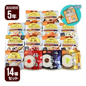 アルファ米 14種類セット 尾西食品 ▼ 非常食 防災食 保存食 防災セット 海外旅行 出張 備蓄 ５年保存 送料無料