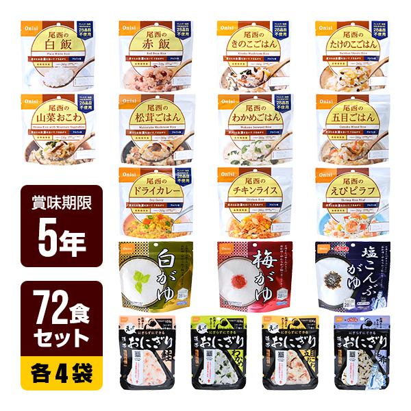 非常食 72食セット [アルファ米 14種類×各4袋＋携帯おにぎり 4種×各4袋] 尾西食品 非常食...