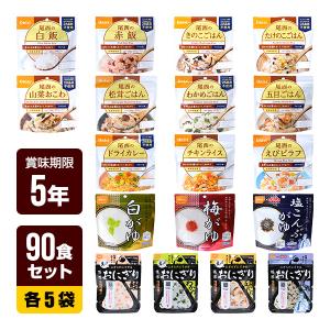 非常食 90食セット [アルファ米 14種類×各5袋＋携帯おにぎり 4種×各5袋] 尾西食品 非常食セット 防災食 保存食 防災セット 5年保存 送料無料｜reprosstore