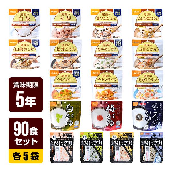 非常食 90食セット [アルファ米 14種類×各5袋＋携帯おにぎり 4種×各5袋] 尾西食品 非常食...