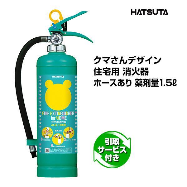 消火器 引取サービス付 ALS-1.5RH リサイクルシール付き クマさん住宅用消火器 蓄圧式 強化...