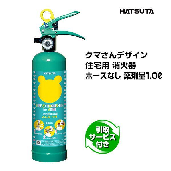 【2026年製予約商品】消火器 引取サービス付 ALS-1R リサイクルシール付き クマさん住宅用消...