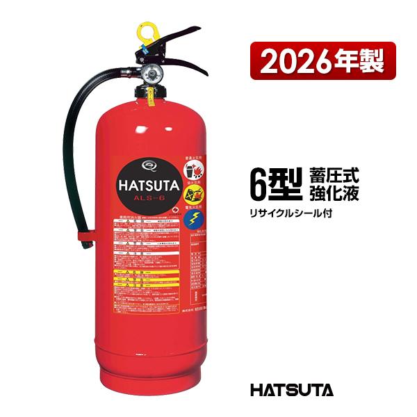 消火器 2026年製 ALS-6 リサイクルシール付き ６型 業務用 蓄圧式 強化液 スチール製 初...