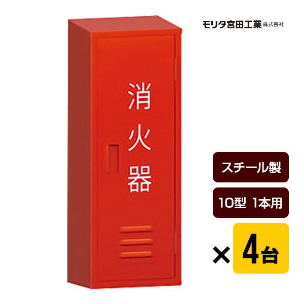 消火器ボックス 収納ケース 格納箱 BF101 スチール製 10型1本用×４台セット モリタ宮田工業...