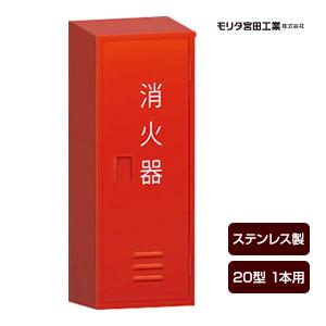 モリタ宮田工業 消火器ボックス 収納ケース 格納箱 NA3 スチール製 20