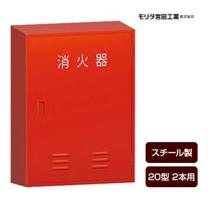 モリタ宮田工業 消火器ボックス 収納ケース 格納箱 H-20 ヨコ スチール