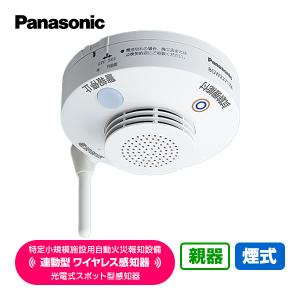 【訳あり】特定小規模施設用 BGW22717K 光電式スポット型[親器][1個] 自動火災報知設備 連動型 ワイヤレス感知器 パナソニック｜reprosstore