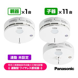 Panasonic（パナソニック） 特定小規模施設用 自動火災報知設備 連動型