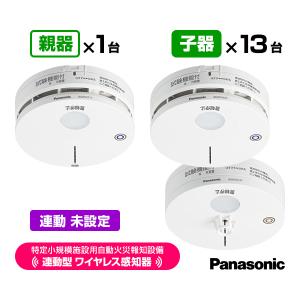 Panasonic（パナソニック） 特定小規模施設用 自動火災報知設備 連動型