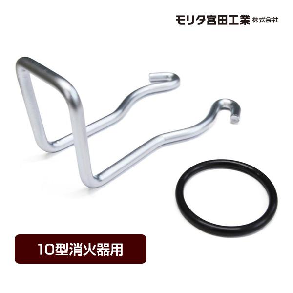10型消火器用 簡易式掛金具 BKT10EAL2 掛け金具 アルテシモ モリタ宮田工業