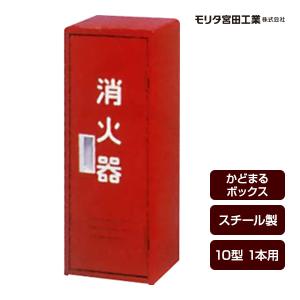 消火器ボックス 収納ケース 格納箱 受注生産品 かどまるボックス Bs 1r スチール