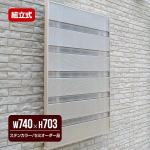 森村金属 モリソン ブラインドスクリーンキット サンシャインウォール 組立式 セミオーダー品 B-06-6 幅740×高さ703mm ステンカラー 省エネ エコ 節電