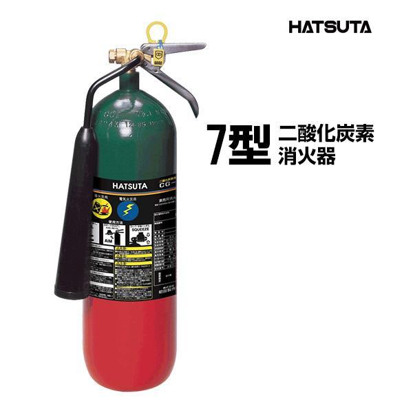 【2026年製予約商品】消火器 CG-7 リサイクルシール付き ７型 業務用 二酸化炭素 初田製作所...
