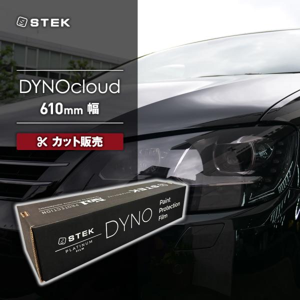 【カット販売】STEK DYNOcloud ダイノクラウド(24) 610mm幅 エステック PPF...