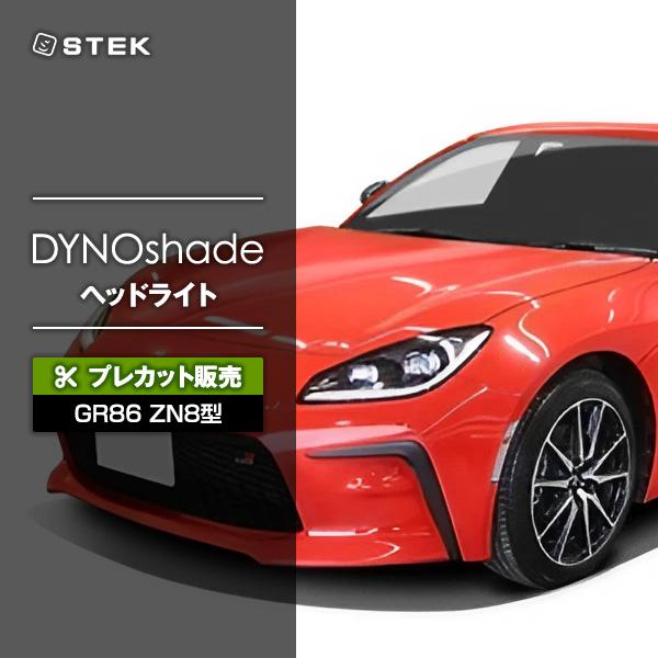 【プレカット販売】 STEK DYNOshade ダイノシェード ヘッドライト GR86 ZN8型 ...