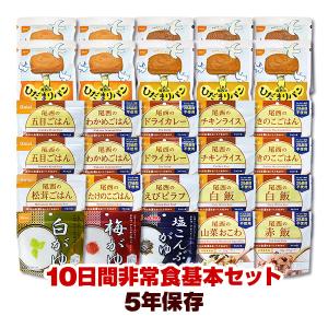 非常食 10日間セット ５年保存 非常食セット 17種類30食 尾西食品 防災グッズ 防災食 保存食 送料無料｜防災専門店リプロスストア Yahoo!店