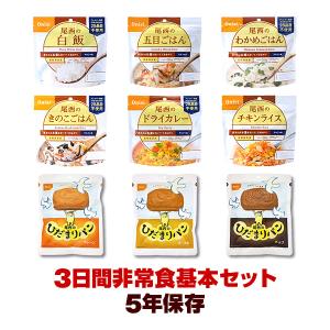 非常食 ３日間基本セット ５年保存 非常食セット 9種類9食 アルファ米 パン 防災グッズ 保存食 送料無料｜reprosstore