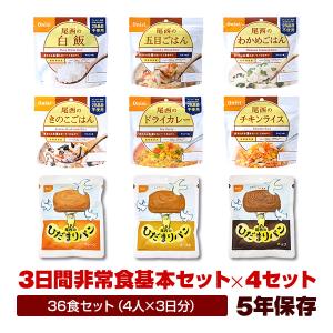 非常食 ４人用 ３日分 36食非常食セット （３日間基本セット×４セット） ５年保存 非常食セット 9種類36食 アルファ米 パン 防災グッズ 保存食 送料無料｜防災専門店リプロスストア Yahoo!店