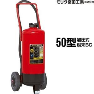 消火器 Kfc50 ハイパーキング 50型 加圧式 粉末bc モリタ宮田工業 Ck50hgwd 後継