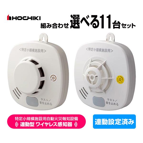 ホーチキ 特定小規模施設用 自動火災報知設備 無線連動型 2025年製 ワイヤレス感知器 11台セッ...
