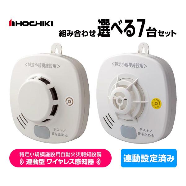 ホーチキ 特定小規模施設用 自動火災報知設備 無線連動型 2025年製 ワイヤレス感知器 ７台セット...