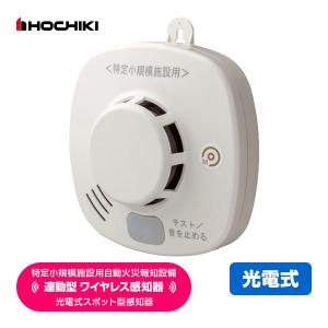ホーチキ（HOCHIKI） 火災警報器・報知器 無線連動型 煙式 SS-2LRA