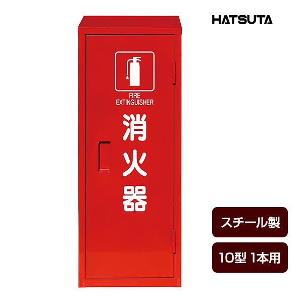 消火器ボックス 収納ケース 格納箱 MC-1ピクトグラム スチール製 10型1本用 初田製作所 ハツ...