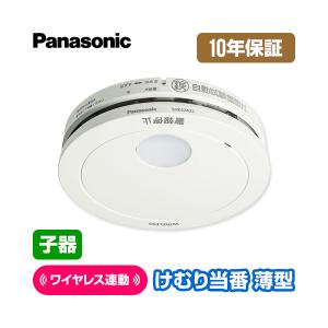・新品・Panasonic・火災警報器・SHK 74201 ✖️2・ワイヤレス連動 パナソニック SHK74202P 住宅用火災警報機 けむり当番薄型2種