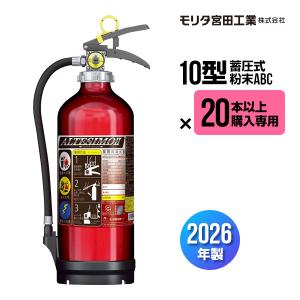 【ご予約商品】【20台以上購入専用価格】消火器 MEA10Z リサイクルシール付 10型 蓄圧式 粉末ABC モリタ宮田工業 UVM10AL 送料無料