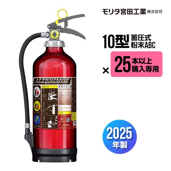 【2026年製予約商品】【25本以上購入専用価格】消火器 MEA10Z 10型 蓄圧式 粉末ABC ...