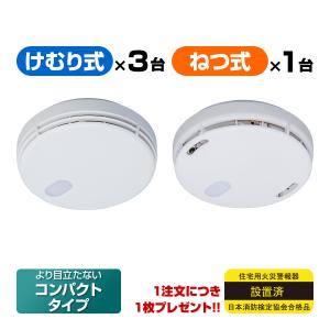 能美防災 住宅用火災警報器まもるくん 煙式３台＋熱式１台【合計４台】けむり ねつ FSKJ225-B-N FSLJ015-B-N 送料無料