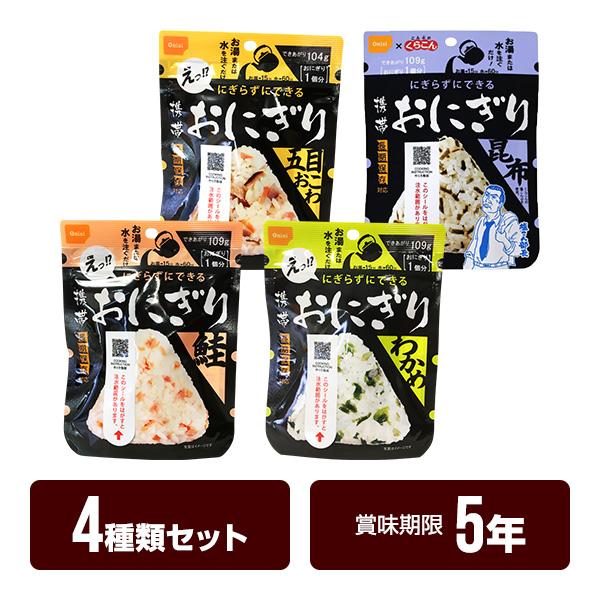 携帯おにぎり 4個セット【４種類×各１個】 鮭 わかめ 五目おこわ 昆布 尾西食品 アルファ米 非常...