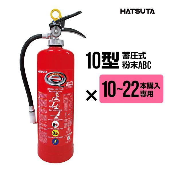 【10〜22本購入専用価格】消火器 10型 PEP-10N 2025年製 業務用 蓄圧式 粉末ABC...