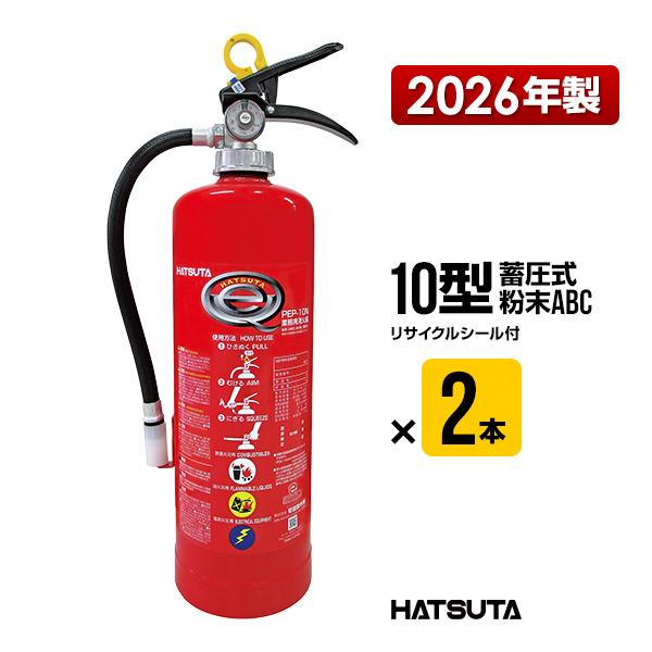 消火器 2026年製 PEP-10N ２本セット リサイクルシール付き 10型 業務用 蓄圧式 粉末...