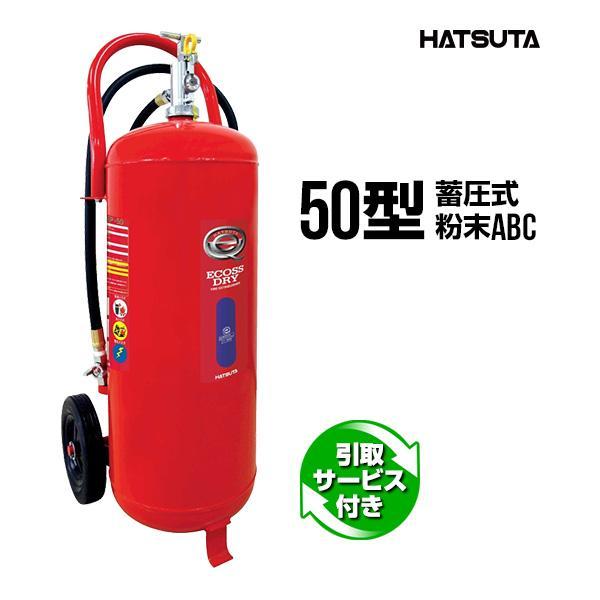 消火器 2026年製 引取サービス付 PEP-50 リサイクルシール付き 50型 業務用 蓄圧式 粉...