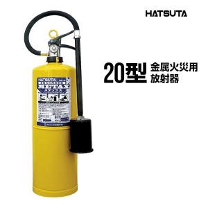 HATSUTA 消火器 引取サービス付 PMP-20 リサイクルシール付き 20